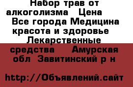 Набор трав от алкоголизма › Цена ­ 800 - Все города Медицина, красота и здоровье » Лекарственные средства   . Амурская обл.,Завитинский р-н